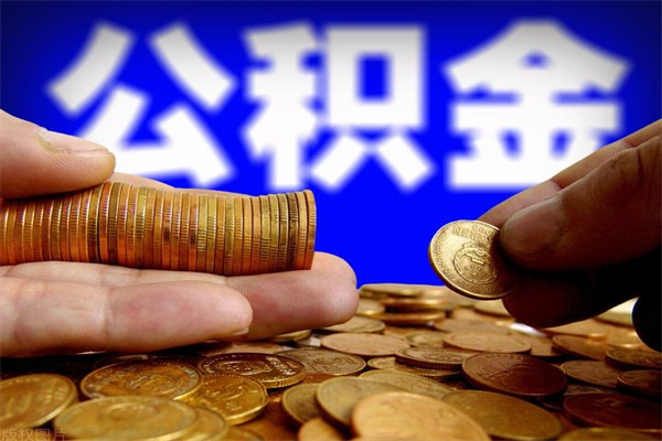 睢县利用公积金如何从银行贷款（睢县利用公积金如何从银行贷款买房）