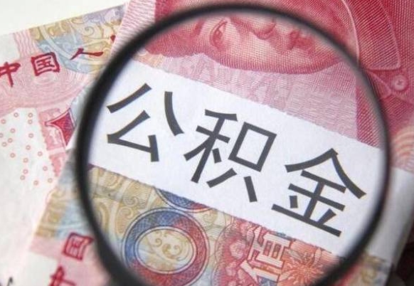 睢县找人代取公积金8000可以取吗（睢县急用钱怎么把公积金取出来）